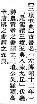 三墳五典.辭源(改編本).jpg