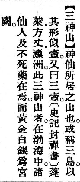 File:三神山.辭源(改編本).jpg