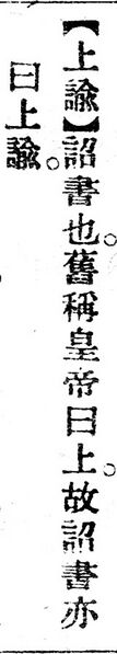 File:上諭.辭源(改編本).jpg