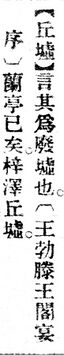 丘墟.辭源(改編本).jpg