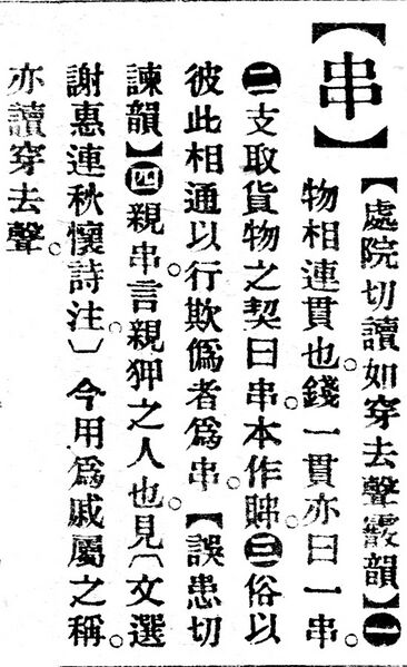 File:串.辭源(改編本).jpg