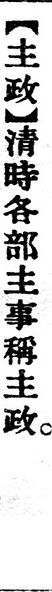 File:主政.辭源(改編本).jpg