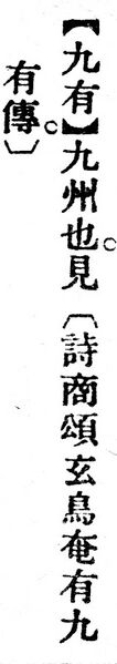 File:九有.辭源(改編本).jpg
