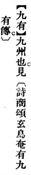 九有.辭源(改編本).jpg