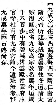 九成宮.辭源(改編本).jpg