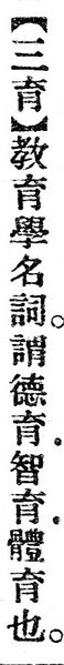 File:三育.辭源(改編本).jpg