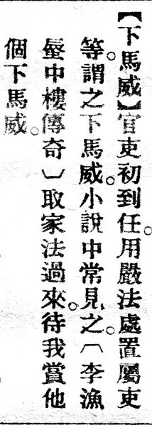 File:下馬威.辭源(改編本).jpg