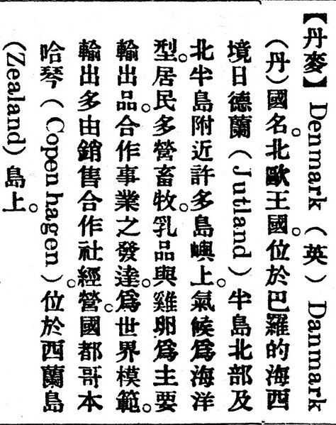 File:丹麥.辭源(改編本).jpg
