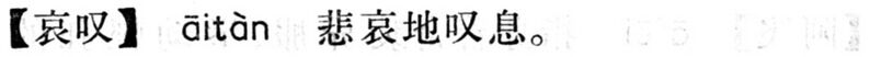 File:哀嘆.現漢(試用本).jpg