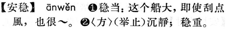 File:安穩.現漢(試用本).jpg