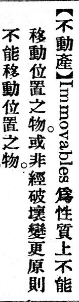 File:不動產.辭源(改編本).jpg