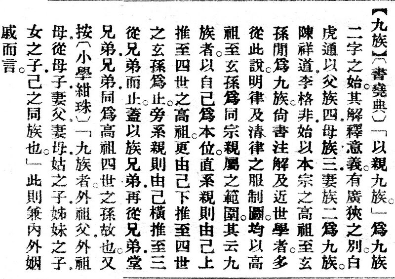 File:九族.辭源(改編本).jpg