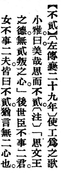 File:不貳.辭源(改編本).jpg