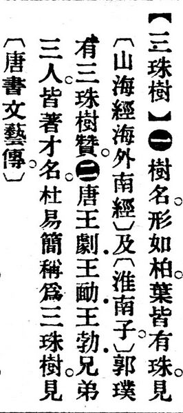File:三珠樹.辭源(改編本).jpg