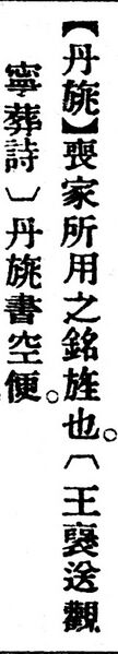 File:丹旐.辭源(改編本).jpg