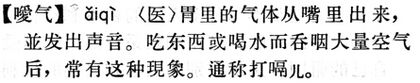 噯氣.現漢(試用本).jpg