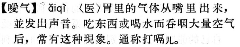 File:噯氣.現漢(試用本).jpg