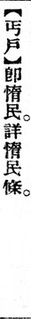 丐戶.辭源(改編本).jpg