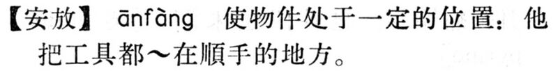File:安放.現漢(試用本).jpg