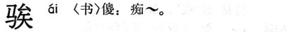 騃.現漢(試用本).jpg