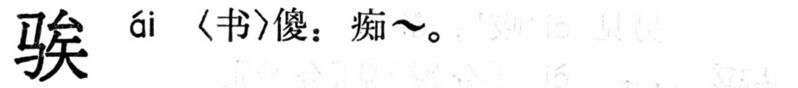 File:騃.現漢(試用本).jpg