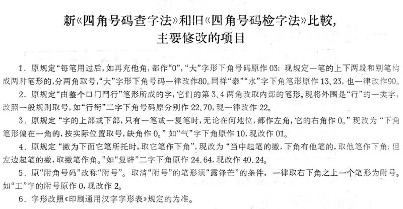 File:現漢(試用本).新舊四角號碼比較.jpg