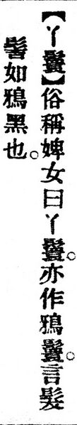 File:丫鬟.辭源(改編本).jpg