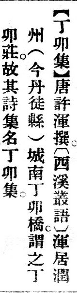 File:丁卯集.辭源(改編本).jpg