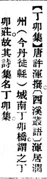 丁卯集.辭源(改編本).jpg