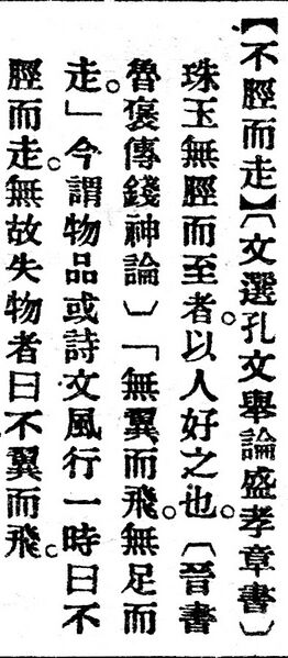 File:不脛而走.辭源(改編本).jpg