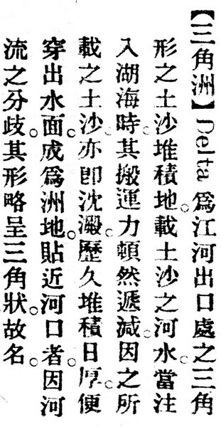 File:三角洲.辭源(改編本).jpg