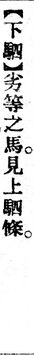 下駟.辭源(改編本).jpg