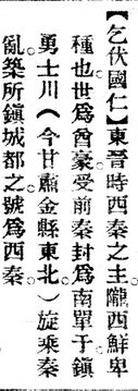 乞伏國仁.辭源(改編本).jpg