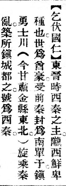 File:乞伏國仁.辭源(改編本).jpg