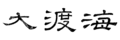 2024年3月5日 (二) 18:41的版本的缩略图