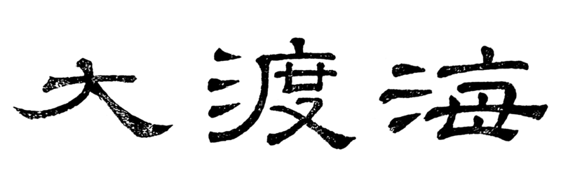 大渡海.隶书.png