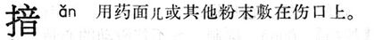 揞.現漢(試用本).jpg