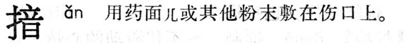 File:揞.現漢(試用本).jpg