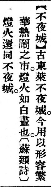 File:不夜城.辭源(改編本).jpg