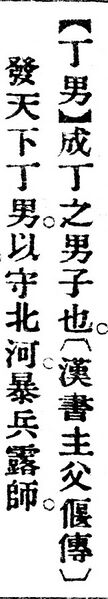 File:丁男.辭源(改編本).jpg