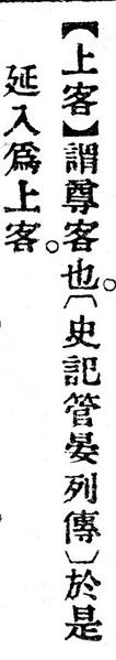 File:上客.辭源(改編本).jpg