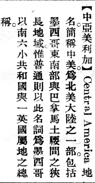 File:中亞美利加.辭源(改編本).jpg