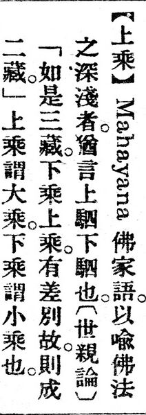File:上乘.辭源(改編本).jpg