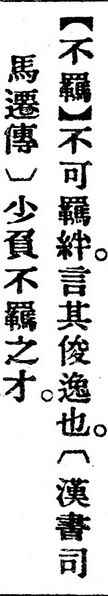 File:不羈.辭源(改編本).jpg
