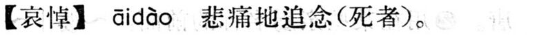 File:哀悼.現漢(試用本).jpg