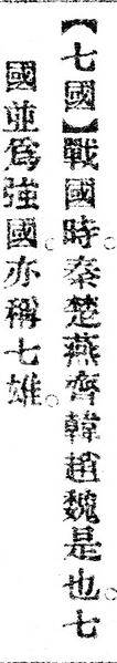 File:七國.辭源(改編本).jpg