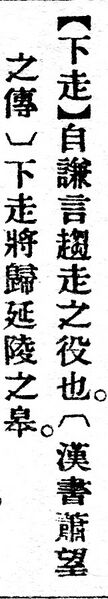 File:下走.辭源(改編本).jpg