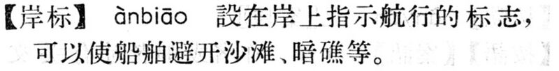 File:岸標.現漢(試用本).jpg
