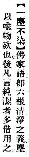 File:一塵不染.辭源(改編本).jpg