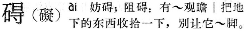 File:礙.現漢(試用本).jpg